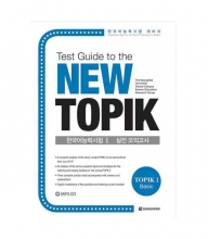 کتاب زبان کره ای راهنمای تست توپیک (TEST GUIDE TO THE NEW TOPIK (TOPIK 1BASIC