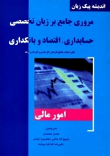 کتاب مروری جامع بر زبان تخصصی حسابداری اقتصاد و بانکداری امور مالی