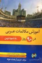 کتاب آموزش مکالمات عربی در 90 روز به شیوه نوین
