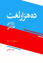 کتاب ده هزار لغت روسی انگلیسی فارسی