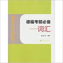 کتاب چینی آلمانی Wortschatz Telford exam must Glossary Chinese Edition