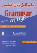 کتاب گرامر کامل زبان انگلیسی Grammar in use