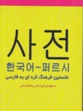 کتاب فرهنگ واژگان کره ای به فارسي اثر آزیتا خانی و فاطمه خانی