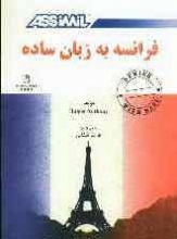 کتاب فرانسه به زبان ساده