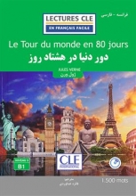 کتاب داستان دو زبانه فرانسه فارسی دور دنیا در 80 روز