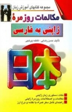 کتاب مکالمات روزمره ژاپنی به فارسی