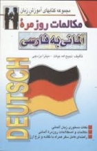 کتاب مکالمات روزمره آلمانی به فارسی