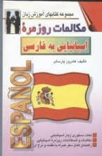 مکالمات روزمره اسپانیایی به فارسی