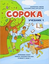 كتاب روسی سوروکا راشن فور کیدز  Soroka Russian for Kids