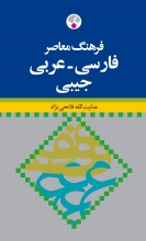 فرهنگ معاصر فارسی عربی جيبی