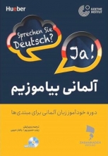کتاب زبان آلمانی بیاموزیم دوره خودآموز زبان آلماني براي مبتدی ها با تخفیف زبانکده