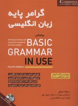 کتاب راهنمای گرامر پایه زبان انگلیسی Basic Grammar In Use