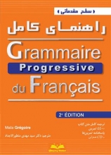 کتاب راهنمای مقدماتی گرامر پروگرسیو فرانسه Grammaire progressive - debutant + CD - 2eme