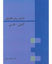 کتاب دستور زبان تطبیقی آلمانی - فارسی