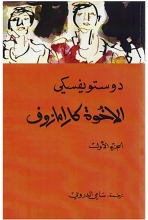 کتاب رمان عربی الاخوه کارامازوف الجزء1-2-3-4