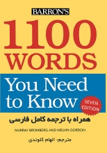 کتاب راهنمای 1100Words You Need to Know 7th ویرایش هفتم ترجمه الهام کلوندی