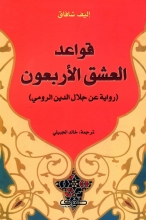 رمان عربی قواعد العشق الاربعون