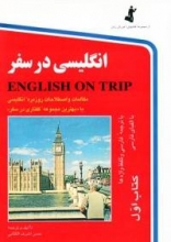 کتاب زبان انگلیسی در سفر 1 جیبی  كتاب 1 english on trip
