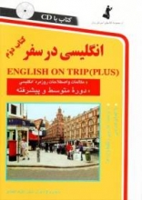 انگلیسی در سفر 2 رقعی كتاب 2 english on trip