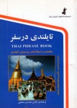 كتاب تایلندی در سفر اثر نرگس حیدری منجیلی