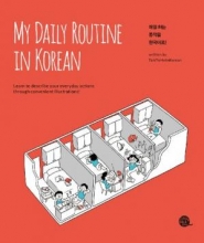 کتاب زبان کره ای روتین روزانه من به زبان کره ای My Daily Routine In Korean