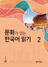 Reading Korean with Culture 2
