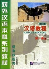 کتاب چینی هانیو جیاوچنگ  hanyu jiaocheng 1b