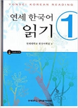 کتاب زبان کره ای ریدینگ یانسهYonsei Korean reading 1