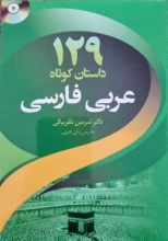خرید کتاب 129 داستان کوتاه عربی فارسی اثر دکتر شرمین نظربیگی