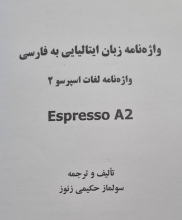 واژه نامه زبان ایتالیایی به فارسی اسپرسو ESPRESSO 2
