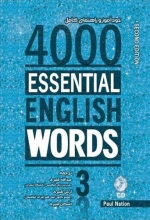 کتاب خودآموز چهارهزار لغت ضروری انگلیسی ویرایش دوم 4000Essential English Words3 اثر قنبری