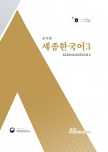 کتاب کره ای سجونگ سه زبان اصلی(Sejong Korean 3 (Korean Version