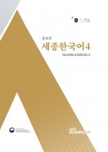 کتاب کره ای سجونگ چهار زبان اصلی Sejong Korean 4 Korean Version