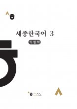 کتاب کره ای ورک بوک سجونگ سه (Korean Version) Sejong Korean workbook 3
