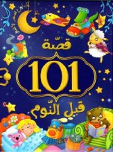 کتاب عربی ۱۰۱ قصه قبل النوم