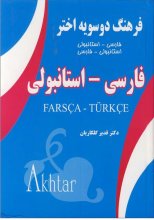 کتاب فرهنگ دوسویه اختر فارسی استانبولی اثر دکتر قدیر گلکاریان