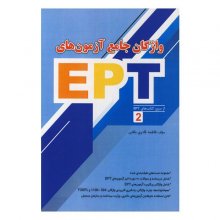واژگان جامع آزمون های EPT