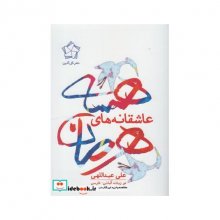 کتاب رمان دو زبانه فارسی آلمانی عاشقانه های هرمان هسه  اثر علی عبداللهی