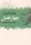 کتاب دوزبانه آلمانی فارسی چهارفصل اثر ایما بودمرشوف مترجم علی عبدالهی