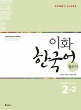 کتاب کره ای راهنمای مطالعه ایهوا دو دو Ewha Korean Study Guide 2-2