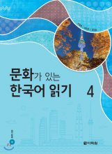 کتاب زبان کره ای Reading Korean with Culture 4 문화가 있는 한국어 읽기 4