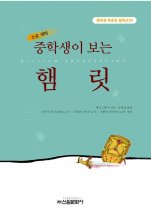 کتاب زبان رمان هملت به زبان کره ای 햄릿