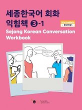 Sejong Korean Conversation Workbook 3