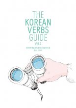 کتاب زبان کره ای د کورین وربز گاید جلد دو  The Korean Verbs Guide Vol 2