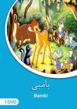 کارتون بامبی انیمیشن Bambi