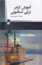 کتاب آموزش گرامر ترکی استانبولی آیدین رشیدی