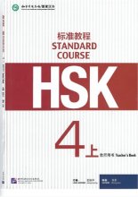 کتاب معلم چینی اچ اس کی HSK Standard Course 4A Teachers Book