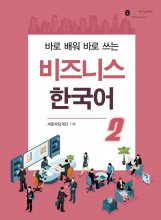 비즈니스 한국어 2 Business Korean 2