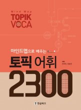 2300topik vocab 마인드맵으로 배우는 토픽 어휘 2300
