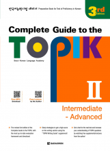 COMPLETE GUIDE TO THE TOPIK Ⅱ  3RD EDITION (INTERMEDIATE ADVANCED)